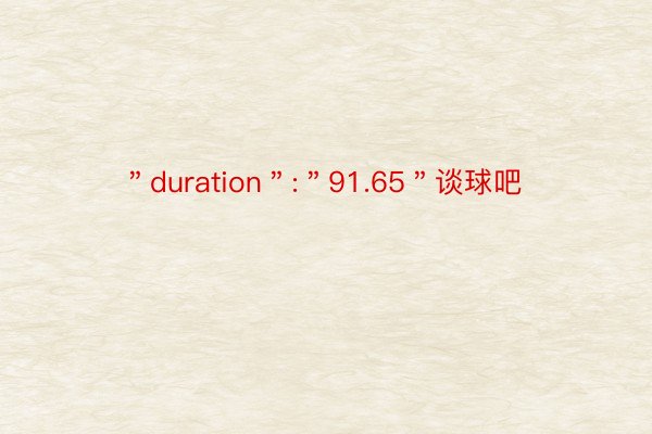 ＂duration＂:＂91.65＂谈球吧